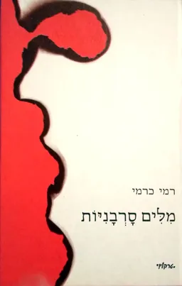 מלים (מילים) סרבניות