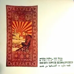 מגדל דוד - גילויו מחדש