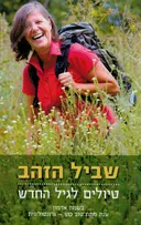 שביל הזהב