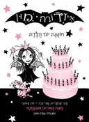 איזדורה מון חוגגת יום הולדת