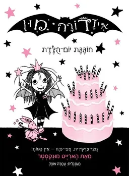 איזדורה מון חוגגת יום הולדת