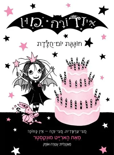 איזדורה מון חוגגת יום-הולדת