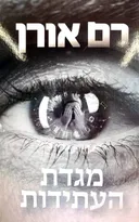 מגדת העתידות