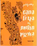 הַחֹפֶשׁ (החופש) הַגָּדוֹל, אוֹ תַּעֲלוּמַת הָאַרְגָּזִים -מהדורת 2007