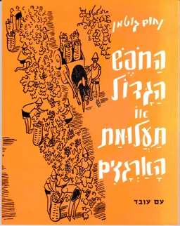 עטיפת הספר הַחֹפֶשׁ (החופש) הַגָּדוֹל, אוֹ תַּעֲלוּמַת הָאַרְגָּזִים -מהדורת 2007 מאת נחום גוטמן