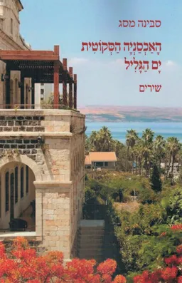 האכסניה הסקוטית ים הגליל 