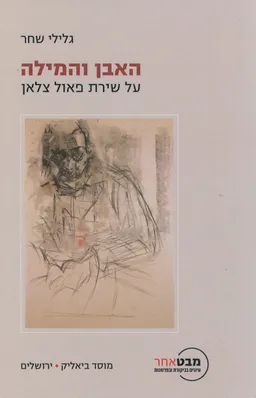 האבן והמילה 