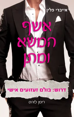 אשף המשא ומתן