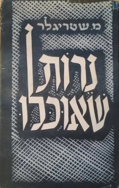נרות שאוכלו