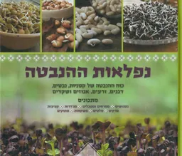 נפלאות ההנבטה