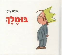 עטיפת הספר בומלך מאת אורה איתן