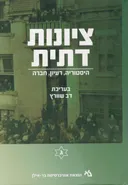 ציונות דתית: היסטוריה, רעיון, חברה