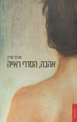 אהבה, הסדרי ראייה
