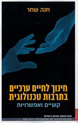 חינוך לחיים ערכיים בתרבות טכנולוגית 