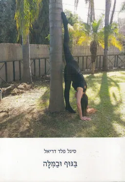 בגוף ובמילה