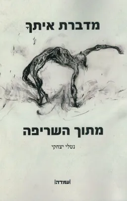 מדברת איתך מתוך השריפה