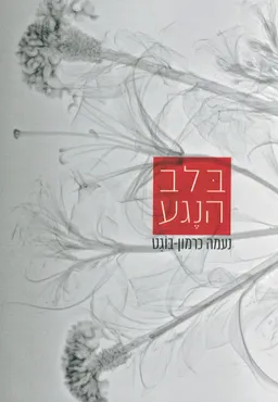 בלב הנגע