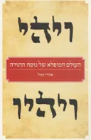 העולם המופלא של נוסח התורה