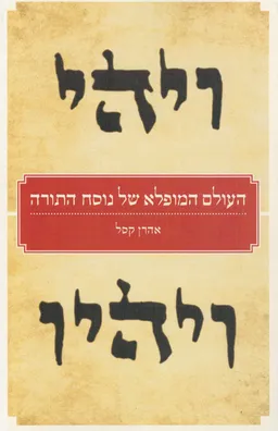 העולם המופלא של נוסח התורה