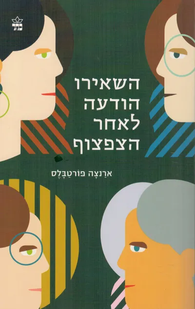 השאירו הודעה לאחר הצפצוף