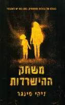 משחק ההישרדות