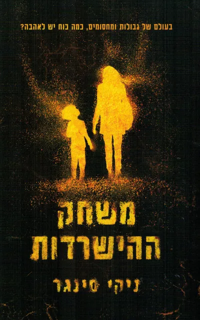 משחק ההישרדות