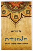 המזוודה