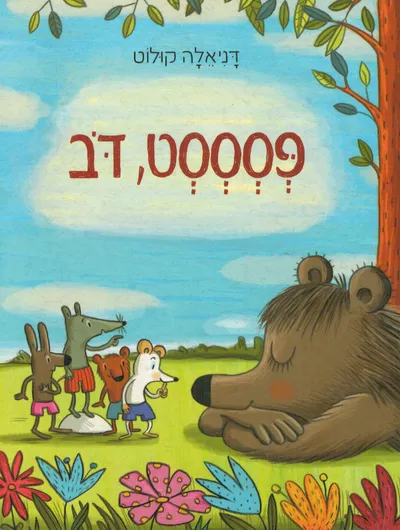פסססט, דב