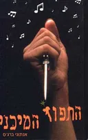 התפוז המיכני / המכני