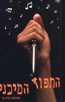התפוז המיכני / המכני