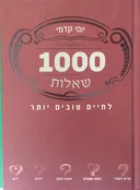 1000 שאלות לחיים טובים יותר