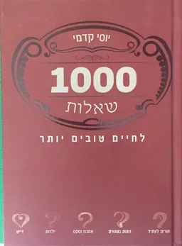1000 שאלות לחיים טובים יותר