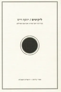 ליקוטים / יוסף וייס