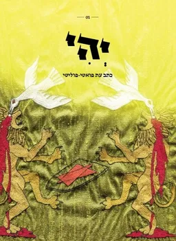 עטיפת הספר יהי מאת אלחי סלומון