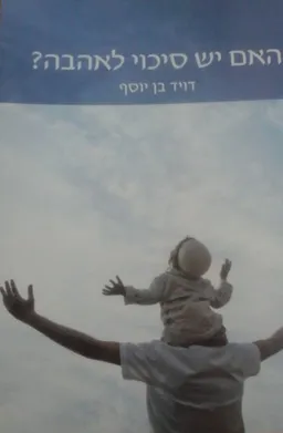 האם יש סיכוי לאהבה