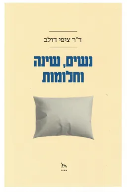 נשים, שינה וחלומות