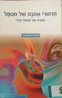 הרהורי אהבה של מטפל