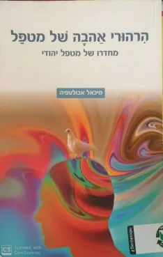הרהורי אהבה של מטפל