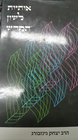אותיות לשון הקודש