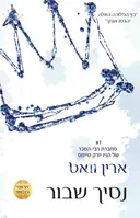נסיך שבור