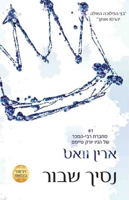 נסיך שבור