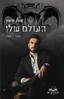העולם שלו