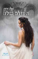 העולם שלה