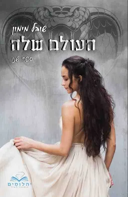 עטיפת הספר העולם שלה מאת שובל מימון
