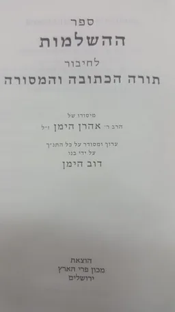 ספר ההשלמות לחיבור תורה הכתובה והמסורה