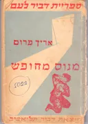 מנוס מחופש - מהדורת 1958