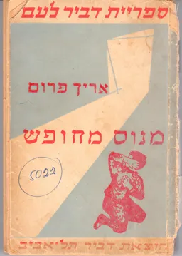 מנוס מחופש - מהדורת 1958