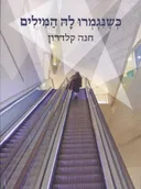 כשנגמרו לה המילים