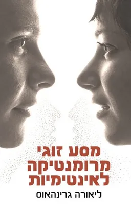 מסע זוגי מרומנטיקה לאינטימיות