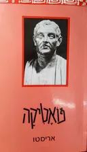 פואטיקה‏ [מחברות לספרות]